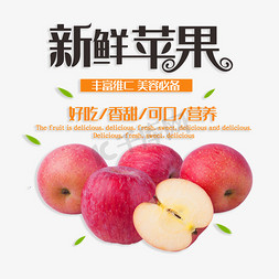 苹果免抠艺术字图片_新鲜苹果丰富维C营养健康