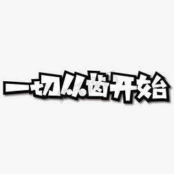 从开始免抠艺术字图片_一切从齿开始创意艺术字