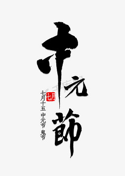 中元节免抠艺术字图片_中元节书法字体