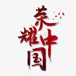 歌颂我的祖国免抠艺术字图片_荣耀中国书法字体
