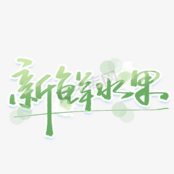 促销免抠艺术字图片_新鲜水果促销字体