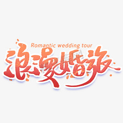 结婚旅行免抠艺术字图片_浪漫婚旅创意字体
