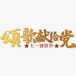 颂歌献给党 建党节 71 金色 红色 党政 矢量 艺术字