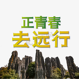 夏令营旅游免抠艺术字图片_青春旅游字体设计