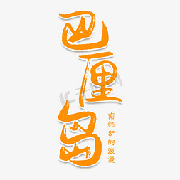 巴厘岛创意艺术字