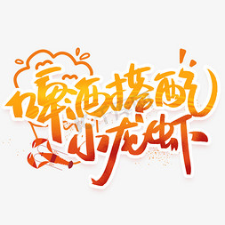 麻辣辣免抠艺术字图片_啤酒搭配小龙虾创意字体