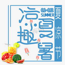 凉夏趣暑艺术字