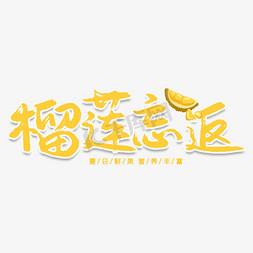 榴莲忘返创意艺术字