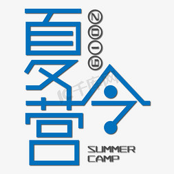 蓝色summer免抠艺术字图片_夏令营蓝色艺术字