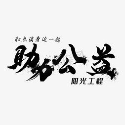 图纸工程师免抠艺术字图片_助力公益书法字体