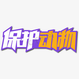 缉毒动物犬免抠艺术字图片_保护动物创意艺术字