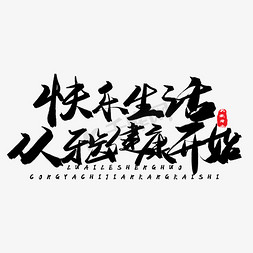 从健康开始免抠艺术字图片_牙齿健康黑色系毛笔字快乐生活从牙齿健康开始