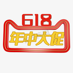 大促素材大促免抠艺术字图片_618年中大促