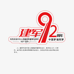 红色中国梦免抠艺术字图片_建军节92周年红色创意艺术字体