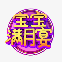 宝宝宴满月免抠艺术字图片_宝宝满月宴立体效果艺术字