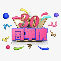 电商购物活动免抠艺术字图片_30周年庆电商风格立体艺术字