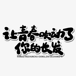 全国爱发日黑色卡通字让青春吹动了你的长发