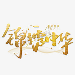 党的光辉的历程免抠艺术字图片_锦绣中华手写金色字体