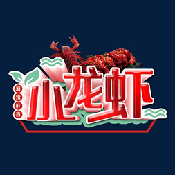 小龙虾餐饮免抠艺术字图片_麻辣鲜香小龙虾红色艺术字
