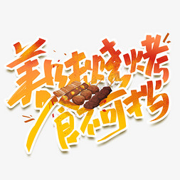 美味烧烤食不可挡手写创意字体