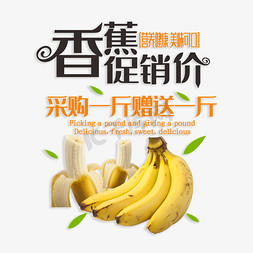 采购平台免抠艺术字图片_香蕉促销价采购一斤赠送一斤