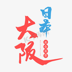 日本旅游详情免抠艺术字图片_红色毛笔艺术字日本大阪