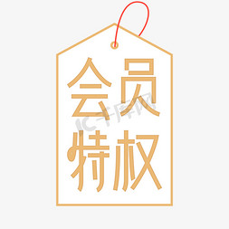 吊牌免抠艺术字图片_会员特权手绘时尚字体