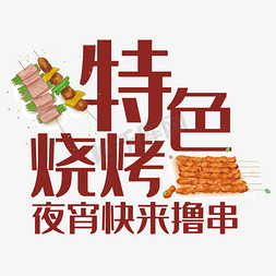 特色酱牛肉片免抠艺术字图片_特色烧烤艺术字