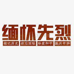 缅怀革命先烈弘扬民族精神免抠艺术字图片_缅怀先烈铭记历史勿忘国耻珍爱和平振兴中华