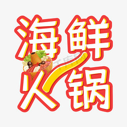 吃火锅免抠艺术字图片_海鲜火锅字体设计