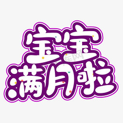 宝宝满月啦白色卡通字