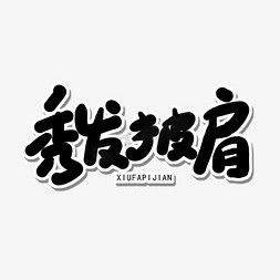 冷到气质都没了免抠艺术字图片_全国爱发日黑色卡通字秀发披肩