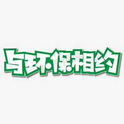 环保创意创意免抠艺术字图片_与环保相约创意艺术字