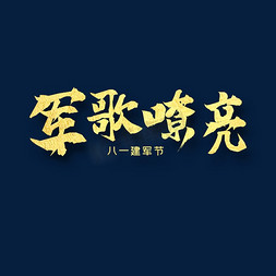 军歌嘹亮免抠艺术字图片_军歌嘹亮  八一建军 纪念日 金色字体