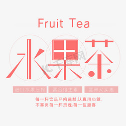 水果茶 饮料艺术字