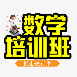 暑假免抠艺术字图片_数学培训班招生进行中