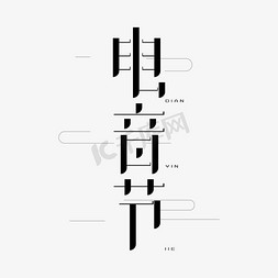 音乐比赛免抠艺术字图片_电音节 艺术字