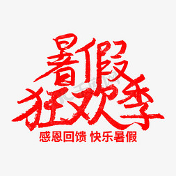 暑假狂欢季红色手写毛笔字