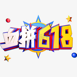 血拼618 促销艺术字体年中盛典