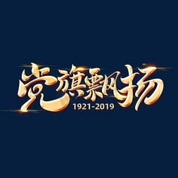 室内党旗免抠艺术字图片_党旗飘扬字体元素艺术字