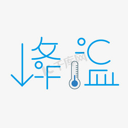 古人降温免抠艺术字图片_避暑降温躲避高温