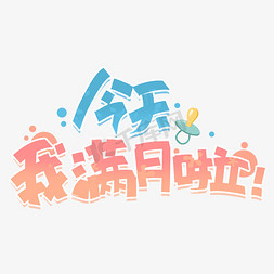 今天他来了免抠艺术字图片_今天我满月啦创意字体