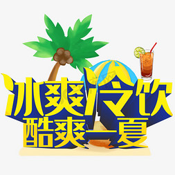 冰爽冷饮酷爽一夏