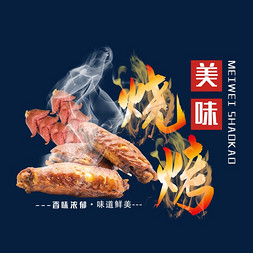 烤鸡翅ps艺术字体-烤鸡翅ps字体设计效果-千库网