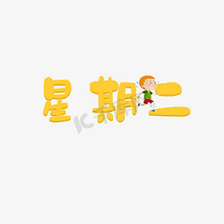 周二黄色系简约创意文字企业文化