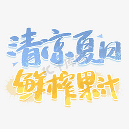 夏天免抠艺术字图片_清凉夏天鲜榨果汁字体