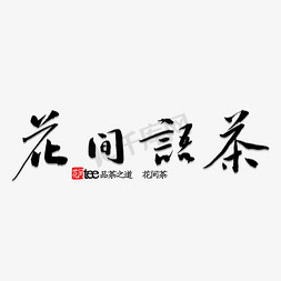 免抠艺术字图片_花间茶语书法