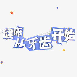 健康从牙齿开始免抠艺术字图片_健康从牙齿开始立体艺术字