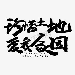 土地財神免抠艺术字图片_全国土地日黑色系毛笔字珍惜土地爱我家园