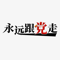 七一建党节免抠艺术字图片_建党98周年七一建党节98红色华诞永远跟党走